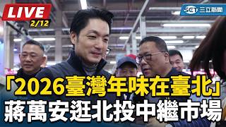 臺灣年味在臺北 蔣萬安逛北投中繼市場