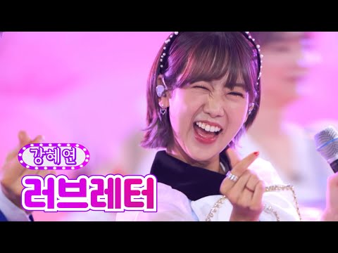 강혜연 - 러브레터 금요일은 밤이 좋아 5화 211126 방송