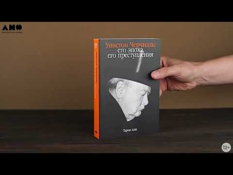 Миниатюра изображения товара Нехудожественная книга Альпина Уинстон Черчилль. Его эпоха, его преступления (Али Тарик)
