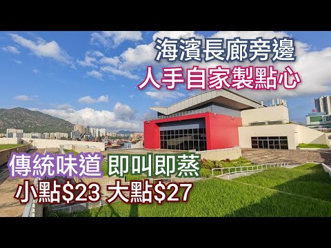 香港好去處 飲茶好去處 人手自家製高質點心竟會有低收費 平日冇加一 食到昔日味道的漁歌點心茶餐廳 幻愛橋打卡影相好地方 傳統中式點心 抵食餐廳|飲早茶食午餐屯門好去處 屯門海濱公園 親子好去處
