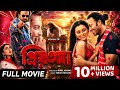 প্রিয়তমা PRIYOTOMA FULL MOVIE SHAKIB KHAN IDHIKA PAUL HIMEL ASHRAF HD 4K