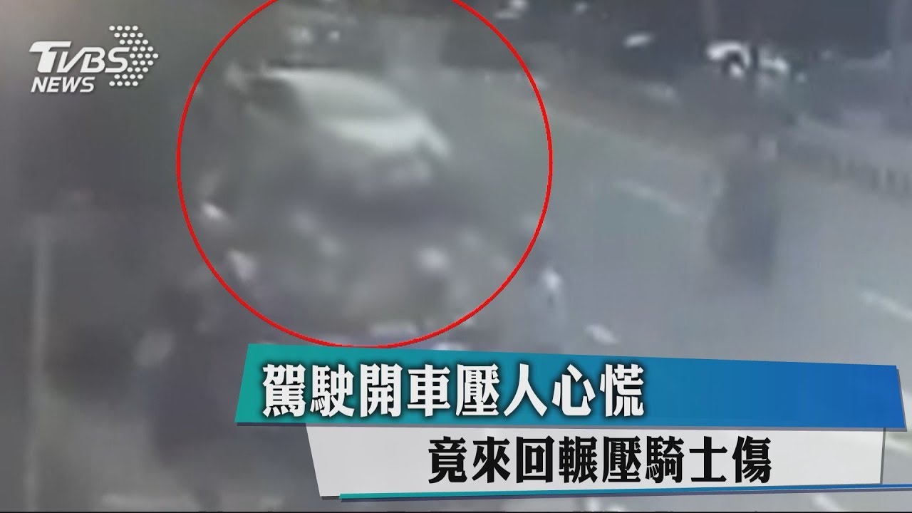 駕駛開車壓人心慌　竟來回輾壓騎士傷