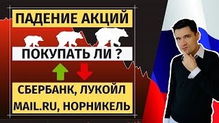 ОБВАЛ АКЦИЙ. Прогноз курса акций СБЕРБАНКА, ЛУКОЙЛА.