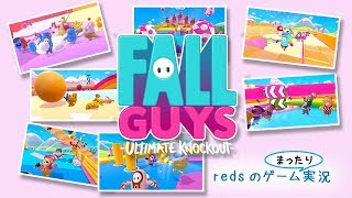 【Fall Guys】そろそろ…！( `･ㅂ･)و⚽ Redsのゲームまったり実況