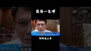 [討論] 四叉跟綠粉為什麼要害國昌變受害者？