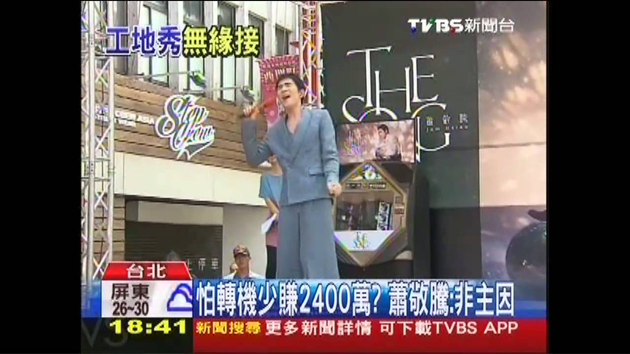 怕轉機少賺2400萬? 蕭敬騰:非主因