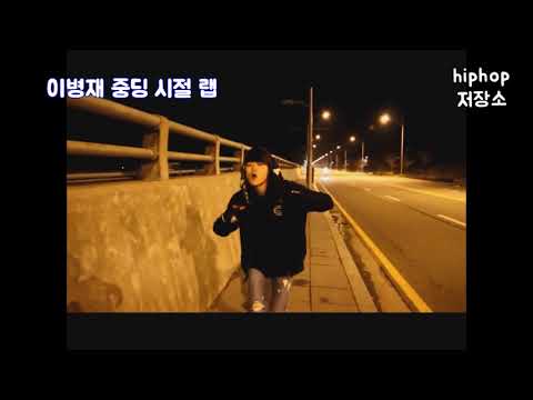 이병재(빈첸)  중딩 시절 랩영상