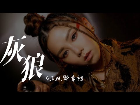 G.E.M.鄧紫棋【 灰狼 Grey Wolf 】Music Lyrics thumnail