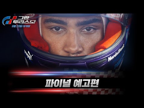 [그란 투리스모] 파이널 예고편