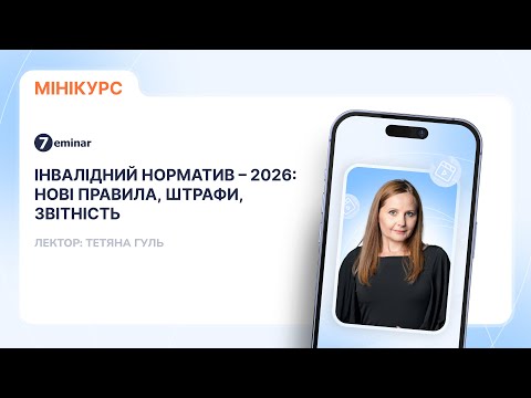 відео прев’ю для Інвалідний норматив – 2026: нові правила, штрафи, звітність
