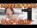 ついに出会えた!おすすめ最強マッサージガン