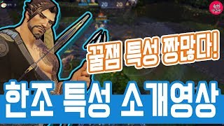 한조 꿀잼 특성 소개영상과 스킬소개영상!