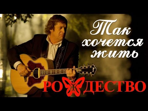 Группа Рождество - Так хочется жить (Сборник 2016) | Русская музыка
