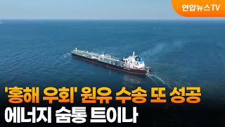 '홍해 우회' 원유 수송 또 성공…에너지 숨통 트이나 / 연합뉴스TV (YonhapnewsTV)