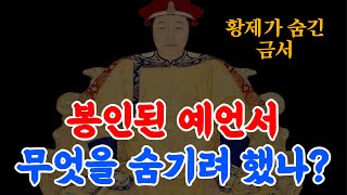 Download lagu The Prophecy Sealed by the Qing Emperor: Is the Last Line About South Korea? mp3