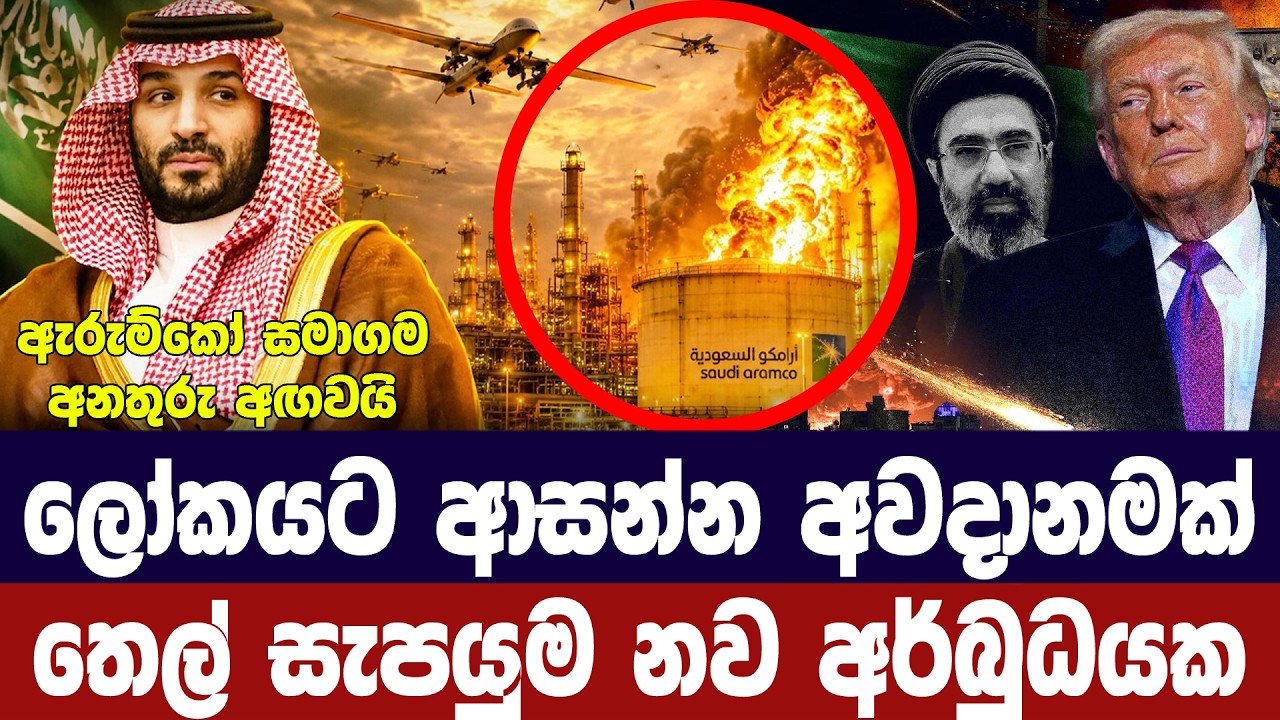 දෙසතියකින් ලෝකයට අවදානමක්/තෙල් සැපයුම අර්බුදයක