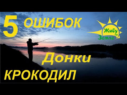 5 ОШИБОК в ОСНАСТКЕ. Донки Крокодил. Как ловить на донку