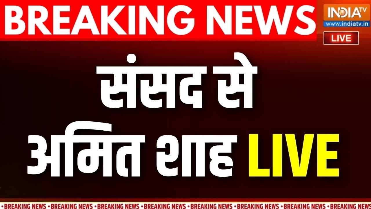 Amit Shah Speech Live : महिला आरक्षण पर संसद से अमित शाह LIVE | Women Reservation Bill