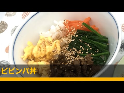 ビビンバ丼