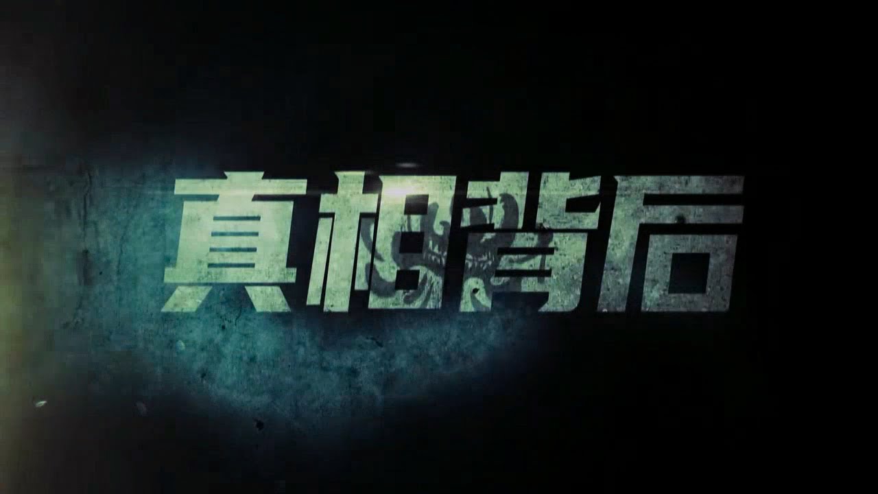 定档预告:定档817!韩栋屈菁菁携手追凶【真相背后】