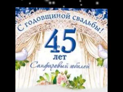45 Лет Свадьбы Поздравления Прикольные