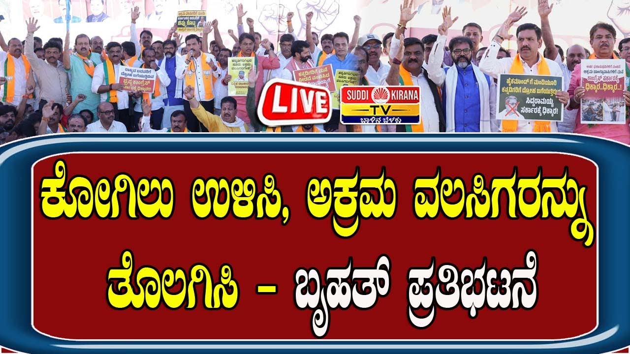 🔴 LIVE | ಕೋಗಿಲು ಉಳಿಸಿ, ಅಕ್ರಮ ವಲಸಿಗರನ್ನು ತೊಲಗಿಸಿ - ಬೃಹತ್‌ ಪ್ರತಿಭಟನೆ