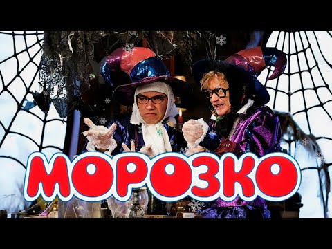 🎥 МОРОЗКО (2010) – Новая версия легендарной сказки! ✨❄️