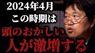 季節の変わり目になると必ず現れる頭のおかしい奴ら。だが本当に危ないのは..【岡田斗司夫】