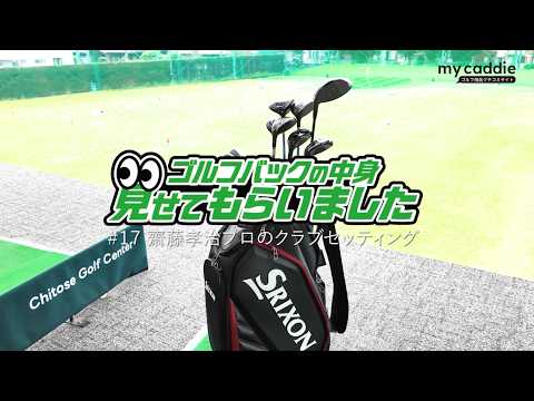 日本プロゴルフ協会ティーチングプロ・齋藤孝治のクラブセッティング｜ゴルフバッグの中身、見せてもらいました【No.17】