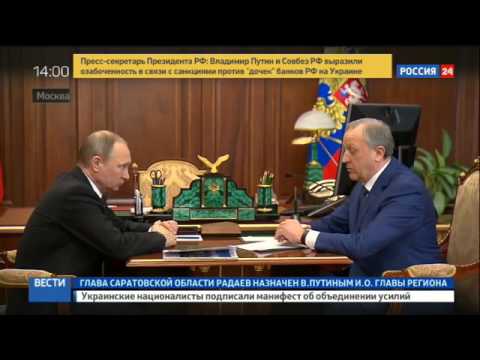 Путин назначил Радаева врио саратовского губернатора