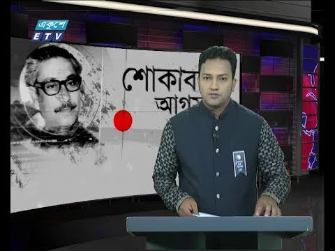দুপুর ০২ টার সংবাদ, ১৫ আগস্ট ২০১৯