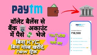 Transfer money from PAYTM wallet to bank account in seconds without KYC || new 2023 working trick