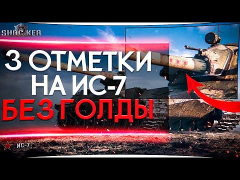 3 ОТМЕТКИ НА ИС-7 БЕЗ ГОЛДЫ. УРОВЕНЬ СЛОЖНОСТИ 'КОШМАР' WORLD OF TANKS