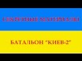 Батальон "Киев-2". Секретные материалы. Часть 5 