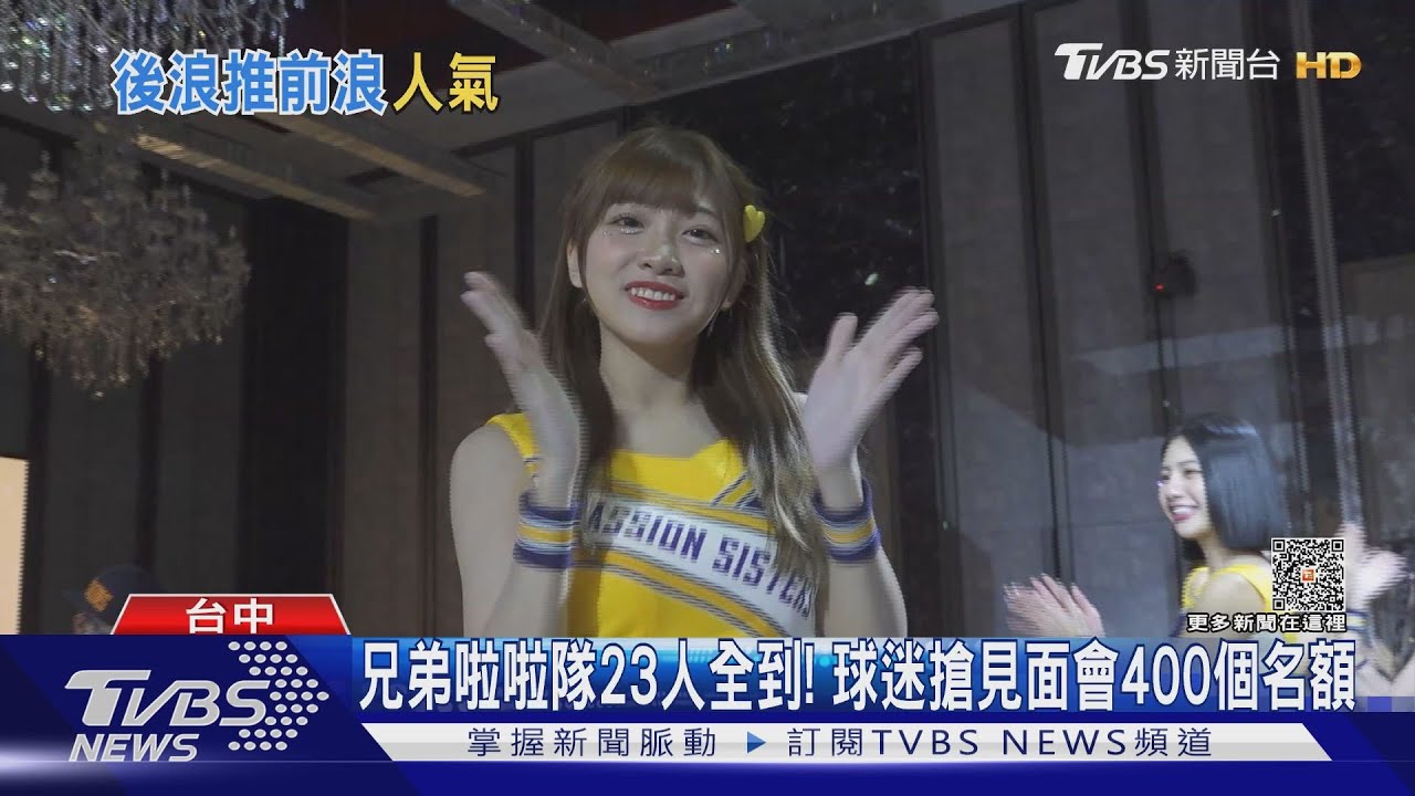 兄弟啦啦隊23人全到!球迷搶見面會400個名額