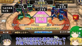 「DQモンパレ実況」ゆっくり達の最強パレード育成日記　576ページ目　破壊神とシドーの同種配合に魔神のチケットでの配合