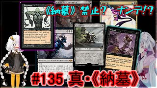 MTGコンボ紹介 #134  【真・納墓】《納墓》はナゼ禁止になった……？　＠はなみず劇場