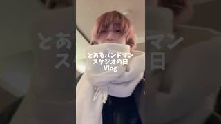 とあるバンドマンの日記 #vlog #日常 #バンドマンの日常 #Fantasia #日常vlog