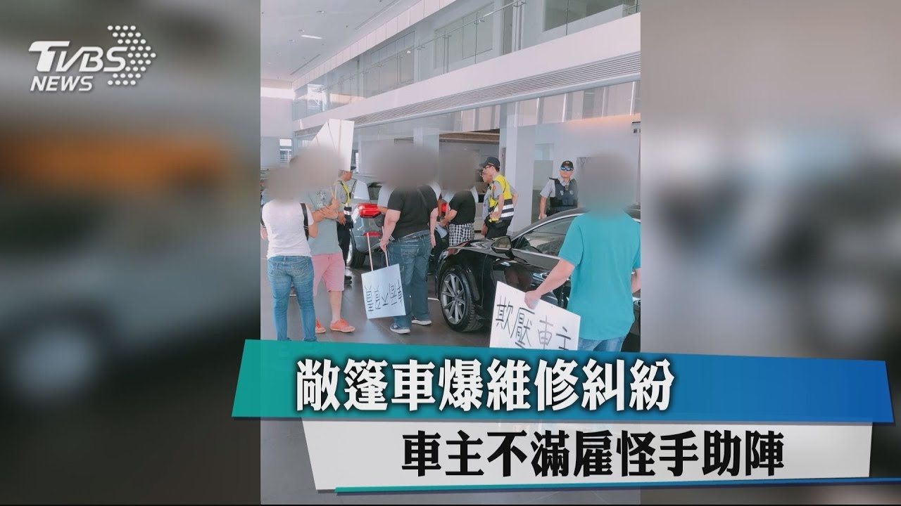 敞篷車爆維修糾紛 車主不滿雇怪手助陣