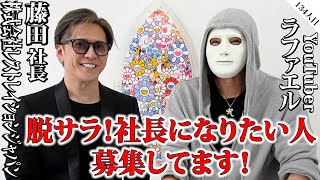 脱サラ！車好きで社長になりたい人！募集！【藤田社長×ラファエル】