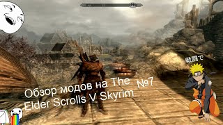 Обзоры модов на TES V Skyrim №7 (НИНДЗЯ!)