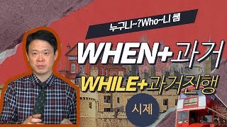 When+과거, While+과거 진행