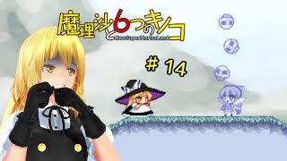 【ゆっくり実況】魔理沙は大変なモノを盗まれました。♯14【魔理沙と６つのキノコ】
