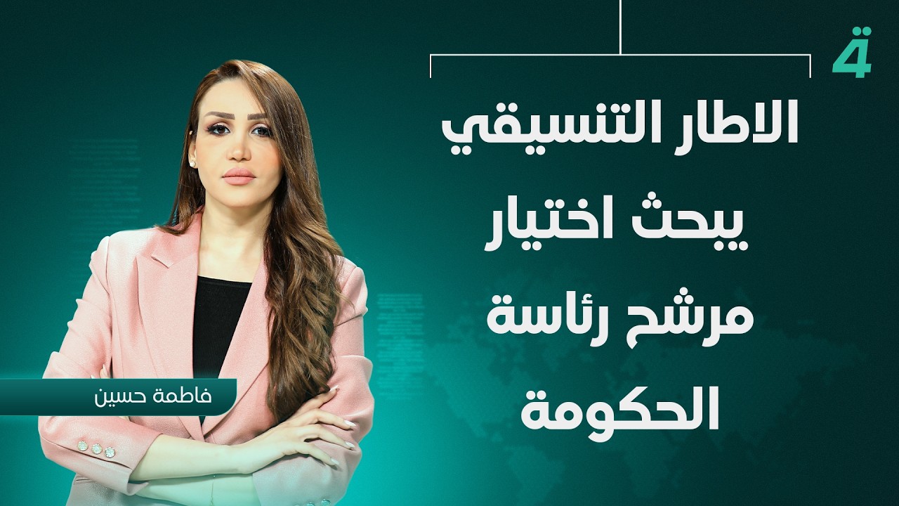 فيديو | تحت الضغط الدستوري..الاطار التنسيقي يبحث اختيار مرشح رئاسة الحكومة| نشرة أخبار الثامنة مع فاطمة حسين