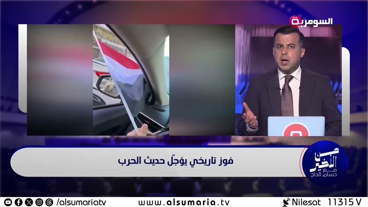 فيديو | ماذا يمثّل فوز المنتخب للفوضيين والشعبويين؟