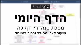 דף יומי מסכת סנהדרין דף כה - שיעור קצר וברור במיוחד בליווי תרשים (שיעורי הדף היומי בקצרה מאת הרב אורי בריליאנט) - התמונה מוצגת ישירות מתוך אתר האינטרנט יוטיוב. זכויות היוצרים בתמונה שייכות ליוצרה. קישור קרדיט למקור התוכן נמצא בתוך דף הסרטון דף יומי מסכת סנהדרין דף כה - שיעור קצר וברור במיוחד בליווי תרשים (שיעורי הדף היומי בקצרה מאת הרב אורי בריליאנט) - התמונה מוצגת ישירות מתוך אתר האינטרנט יוטיוב. זכויות היוצרים בתמונה שייכות ליוצרה. קישור קרדיט למקור התוכן נמצא בתוך דף הסרטון