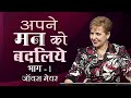अपने मन को बदलिये Change Your Mind Part 1 Joyce Meyer