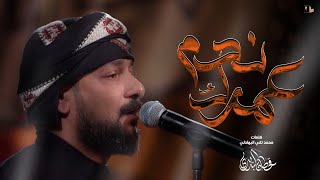  عمرك ندم / محرم 1446 هـ 