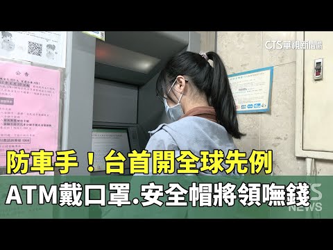 防車手！ATM戴口罩.安全帽將領嘸錢　台首開全球先例