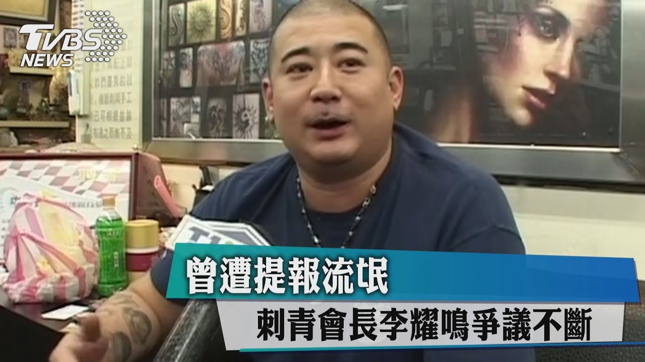 刺青會長李耀鳴爭議不斷　曾遭提報流氓